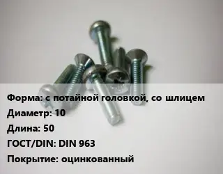 Винт с потайной головкой, со шлицем 10х50 DIN 963 оцинкованный